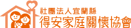 社團法人宜蘭縣得安家庭關懷協會