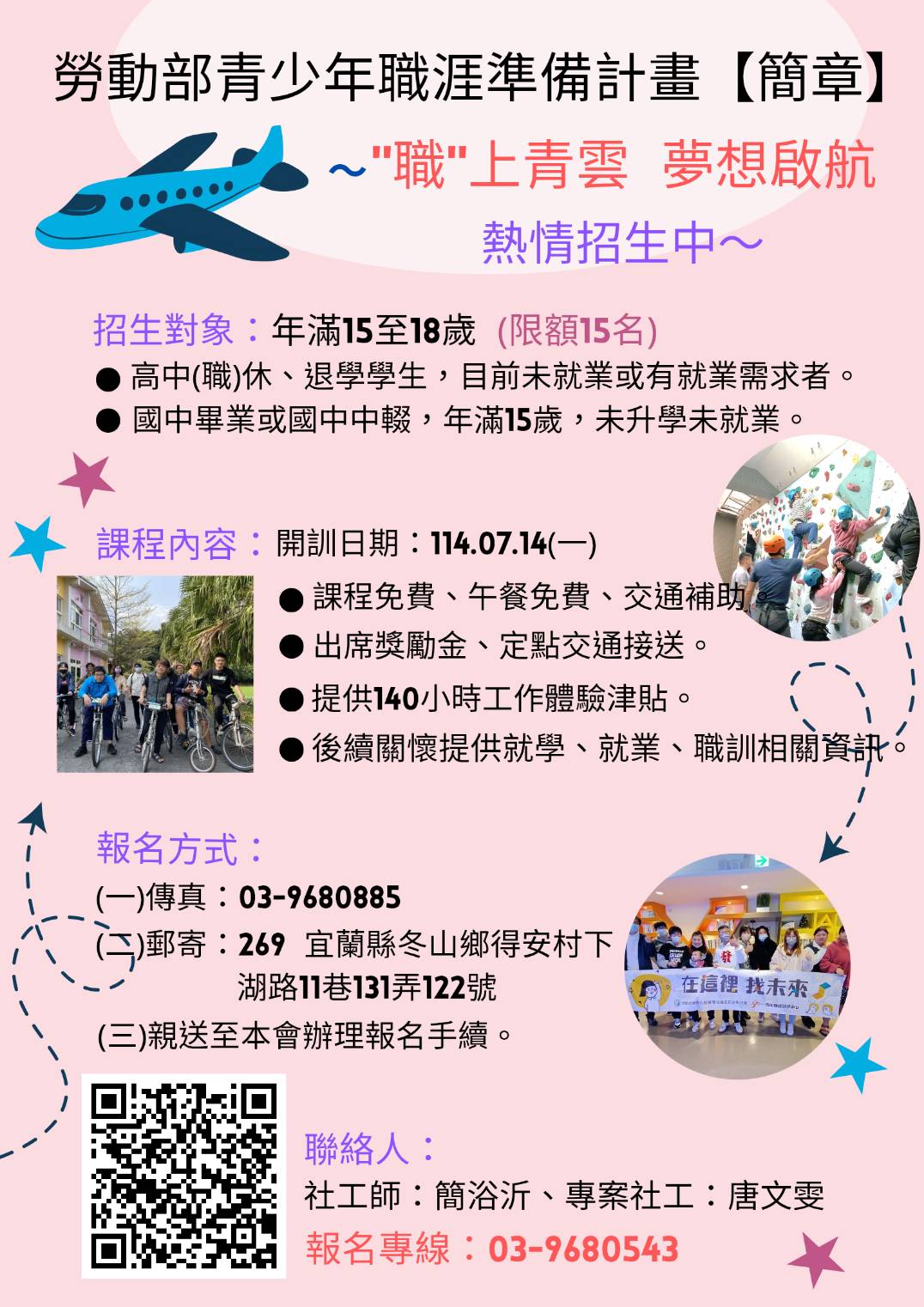 勞動部青少年職涯準備計畫【簡章】 〜“職 上青雲 夢想啟航